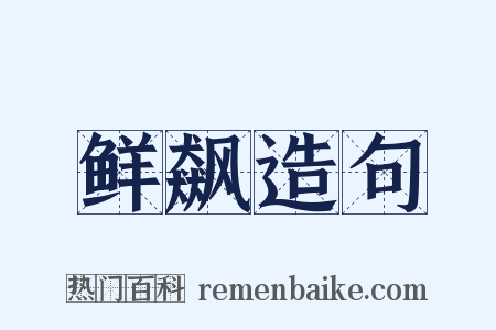 鲜飙造句是什么意思的图片